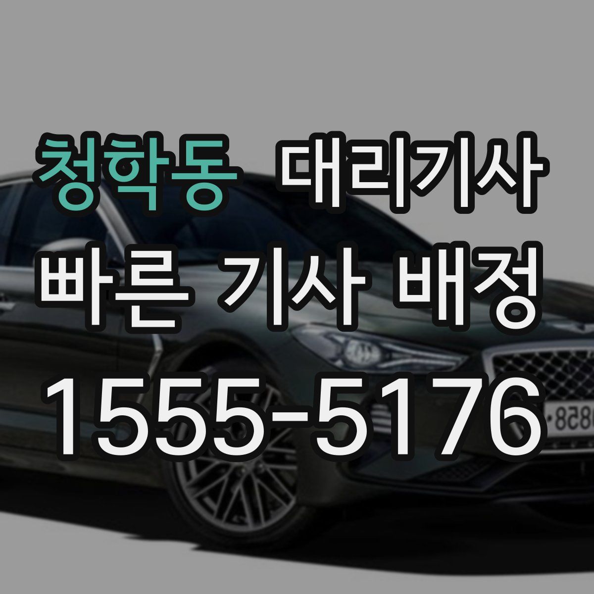 청학동 대리기사