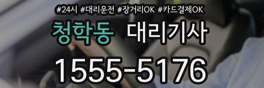 청학동 대리기사