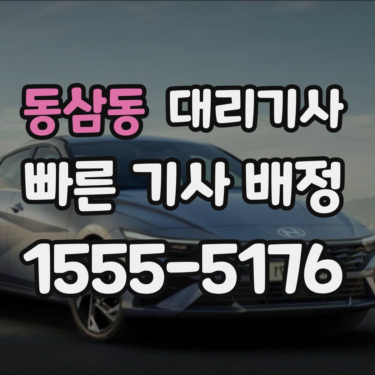 동삼동 대리기사