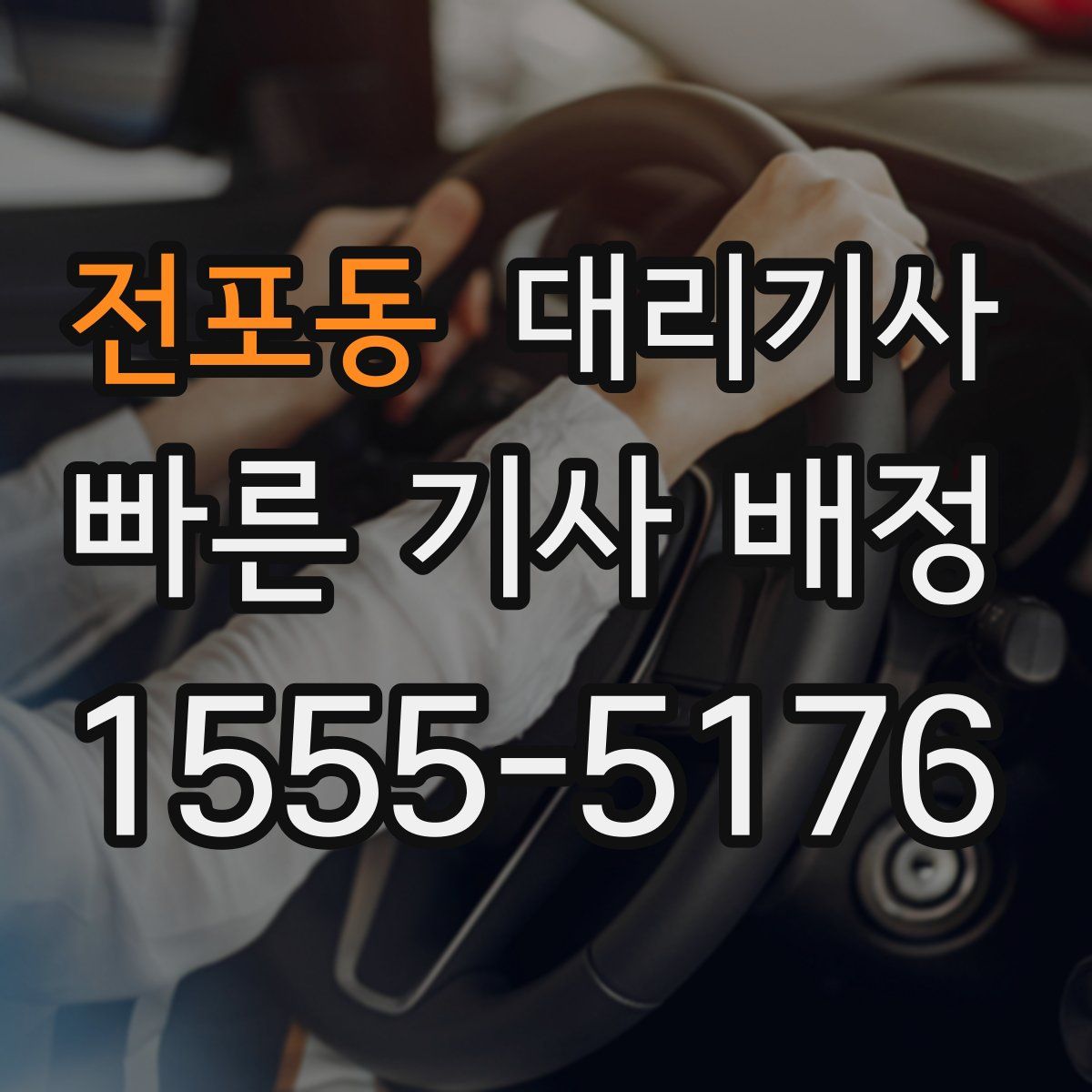 전포동 대리기사