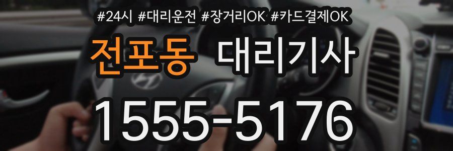 전포동 대리기사