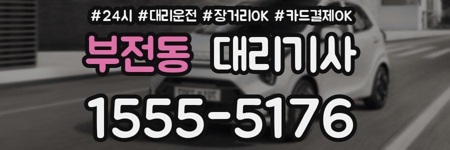 부전동 대리기사
