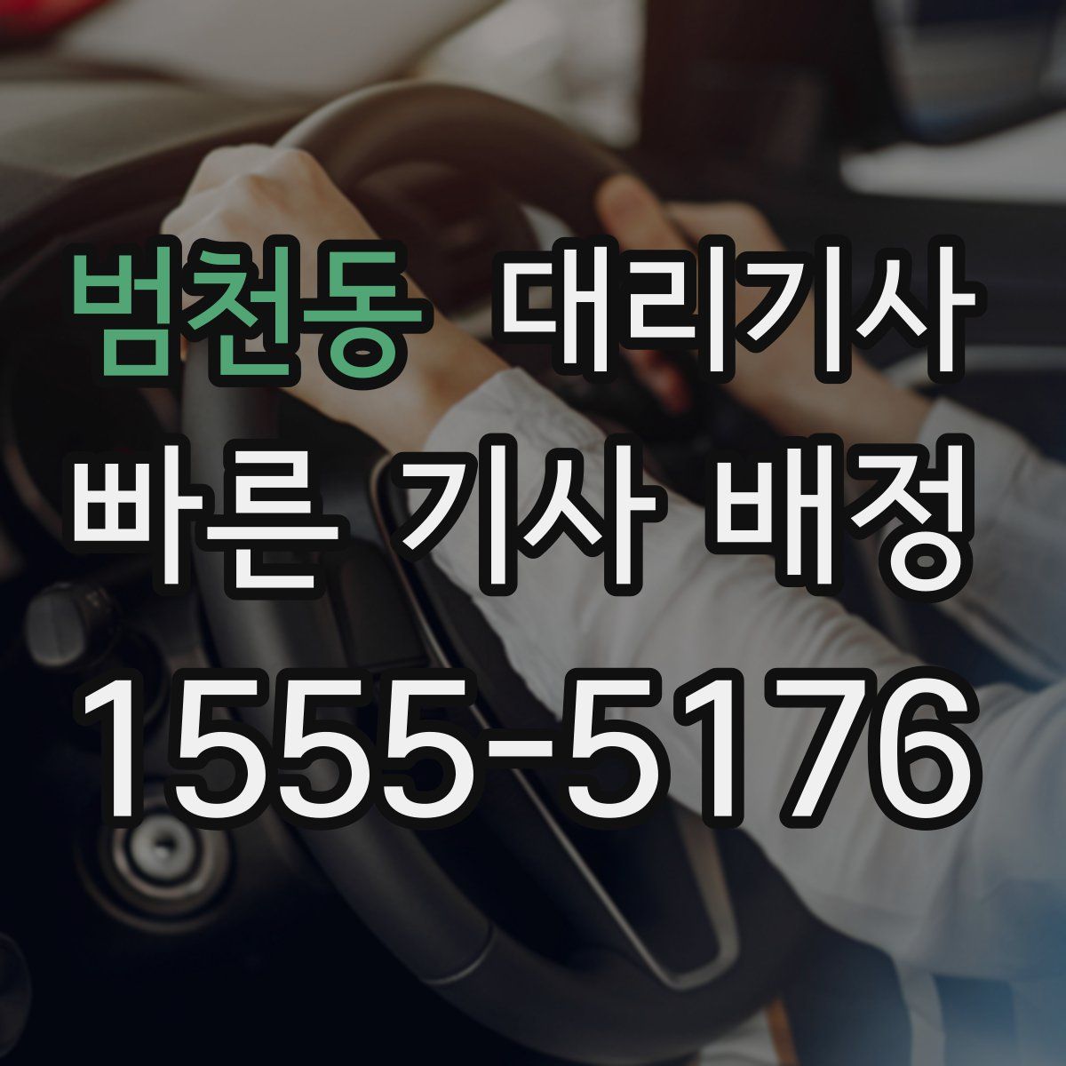 범천동 대리기사