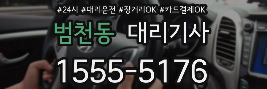 범천동 대리기사