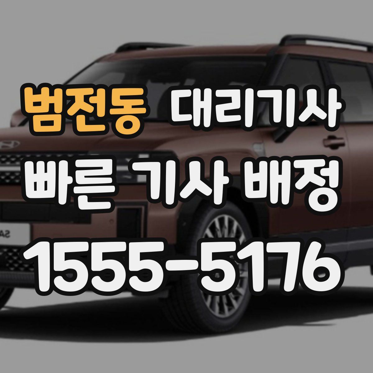 범전동 대리기사