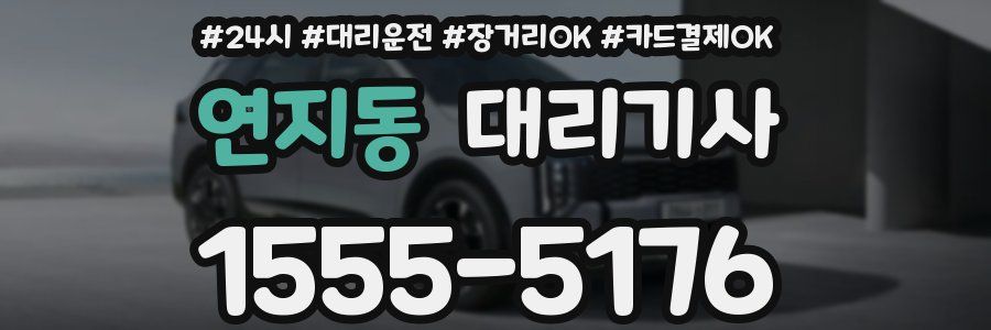 연지동 대리기사