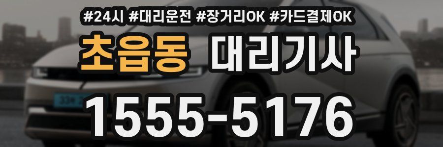 초읍동 대리기사