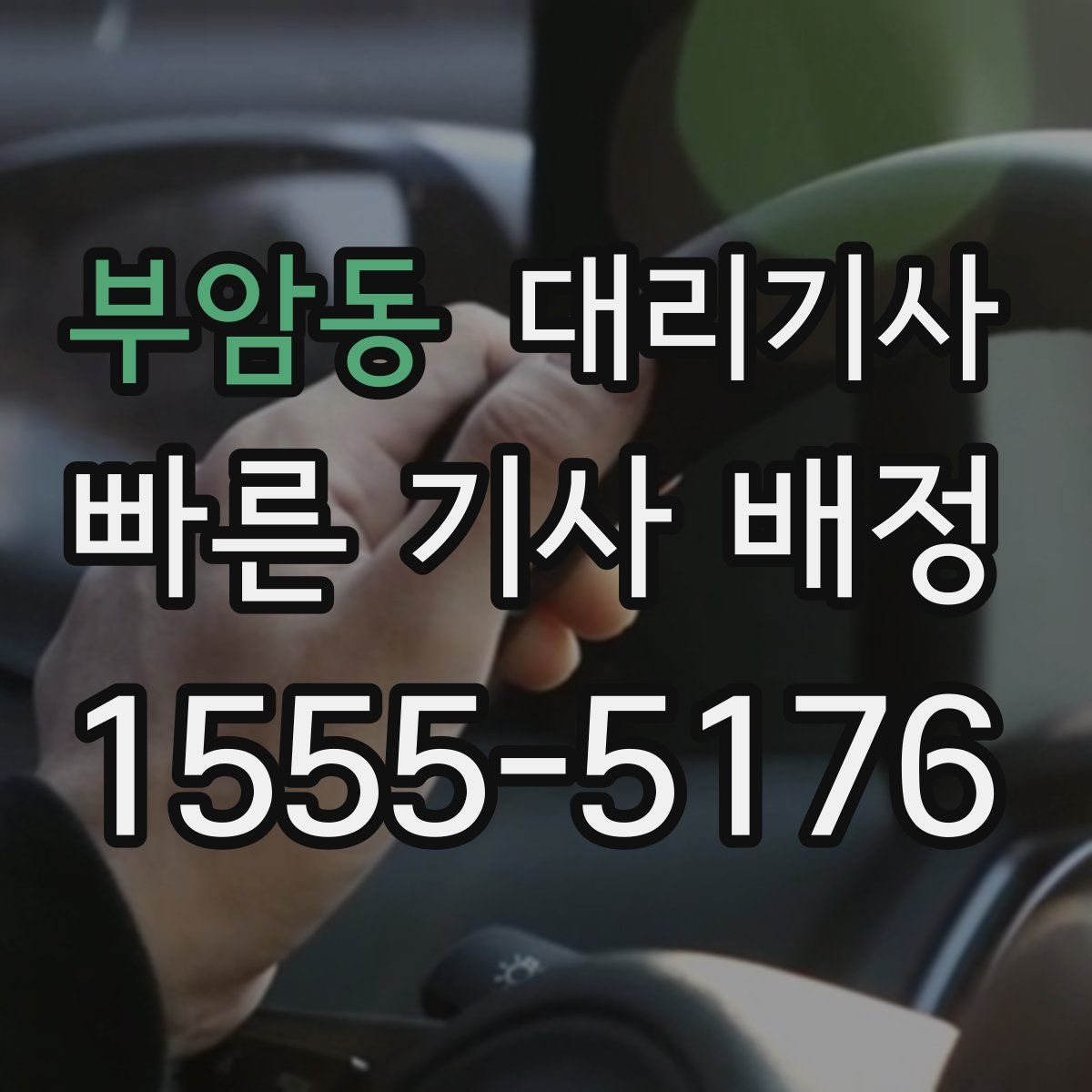 부암동 대리기사