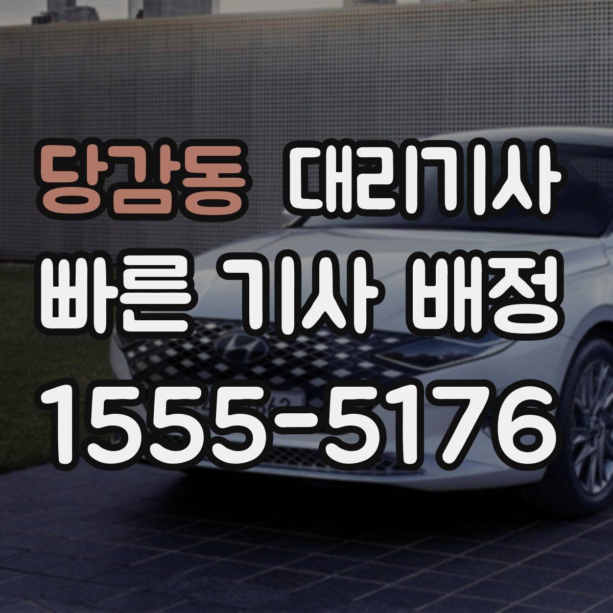 당감동 대리기사 가까운 거리도 이용할 수 있는지 확인