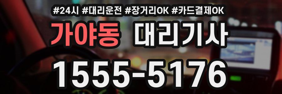 가야동 대리기사