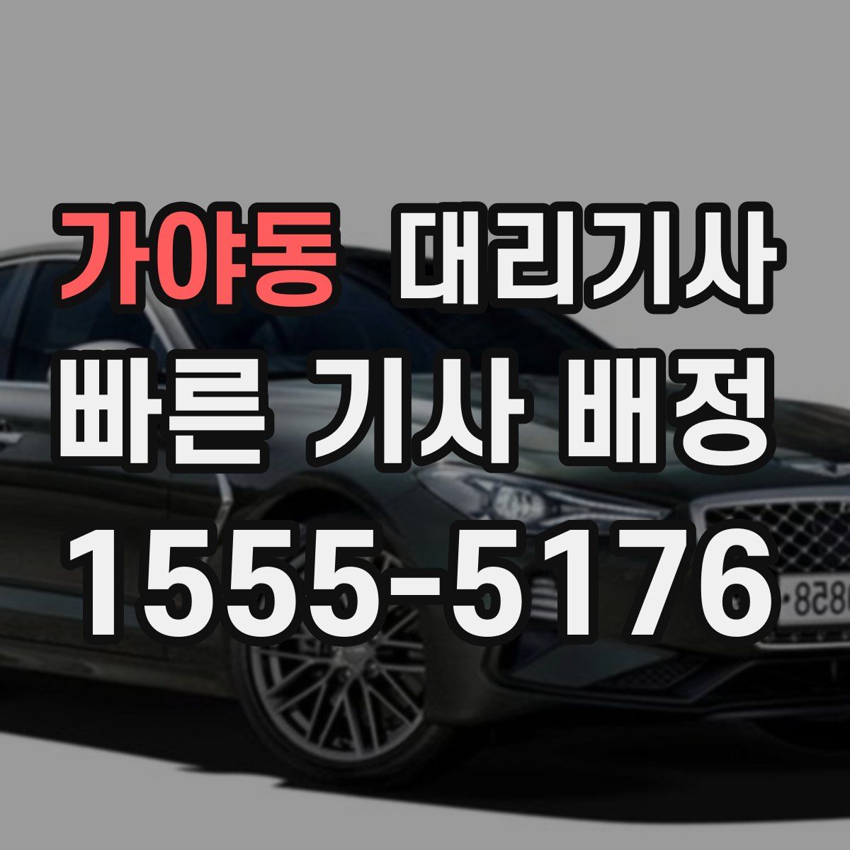 가야동 대리기사