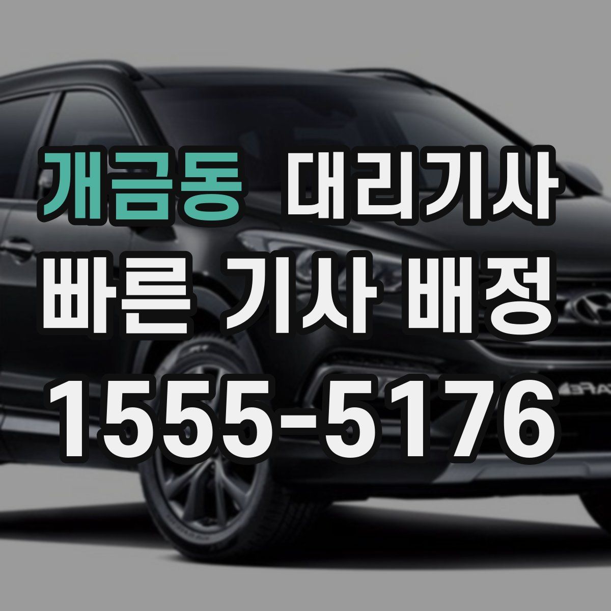 개금동 대리기사