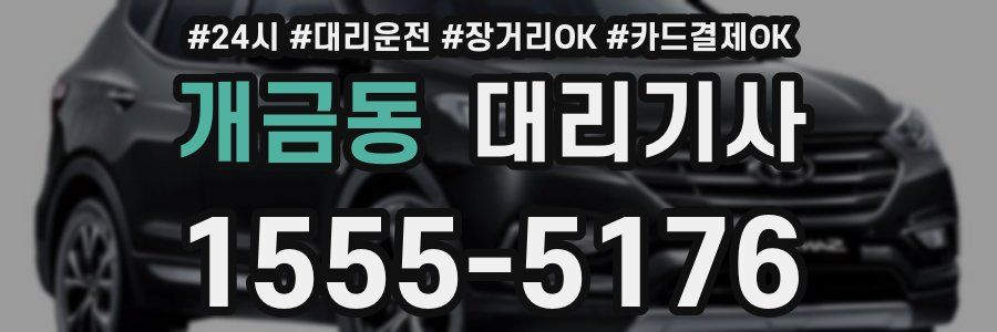 개금동 대리기사