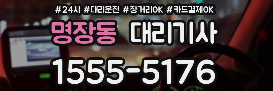 명장동 대리기사