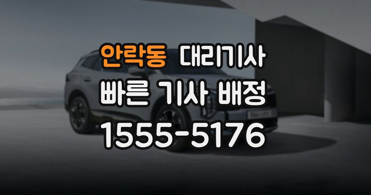안락동 대리기사