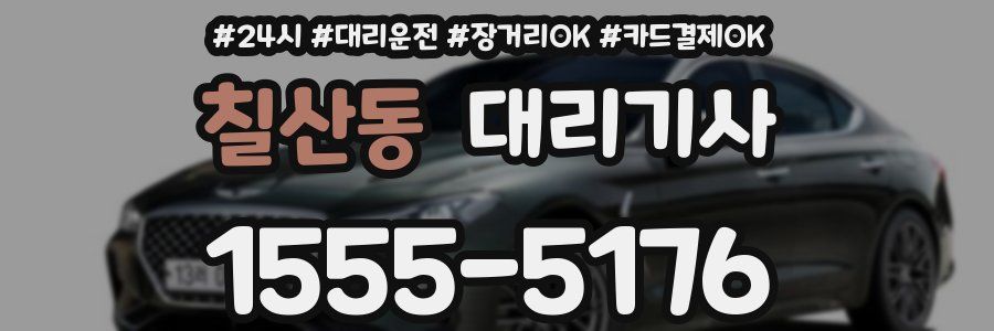 칠산동 대리기사
