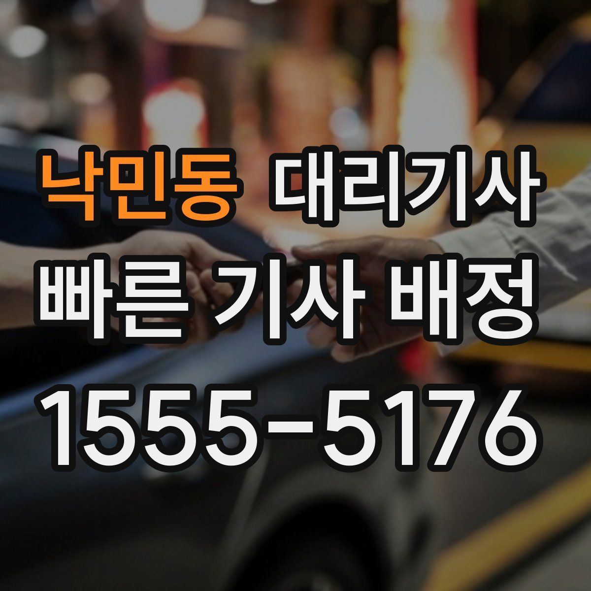 낙민동 대리기사
