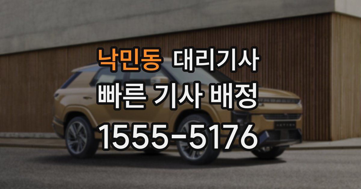 낙민동 대리기사
