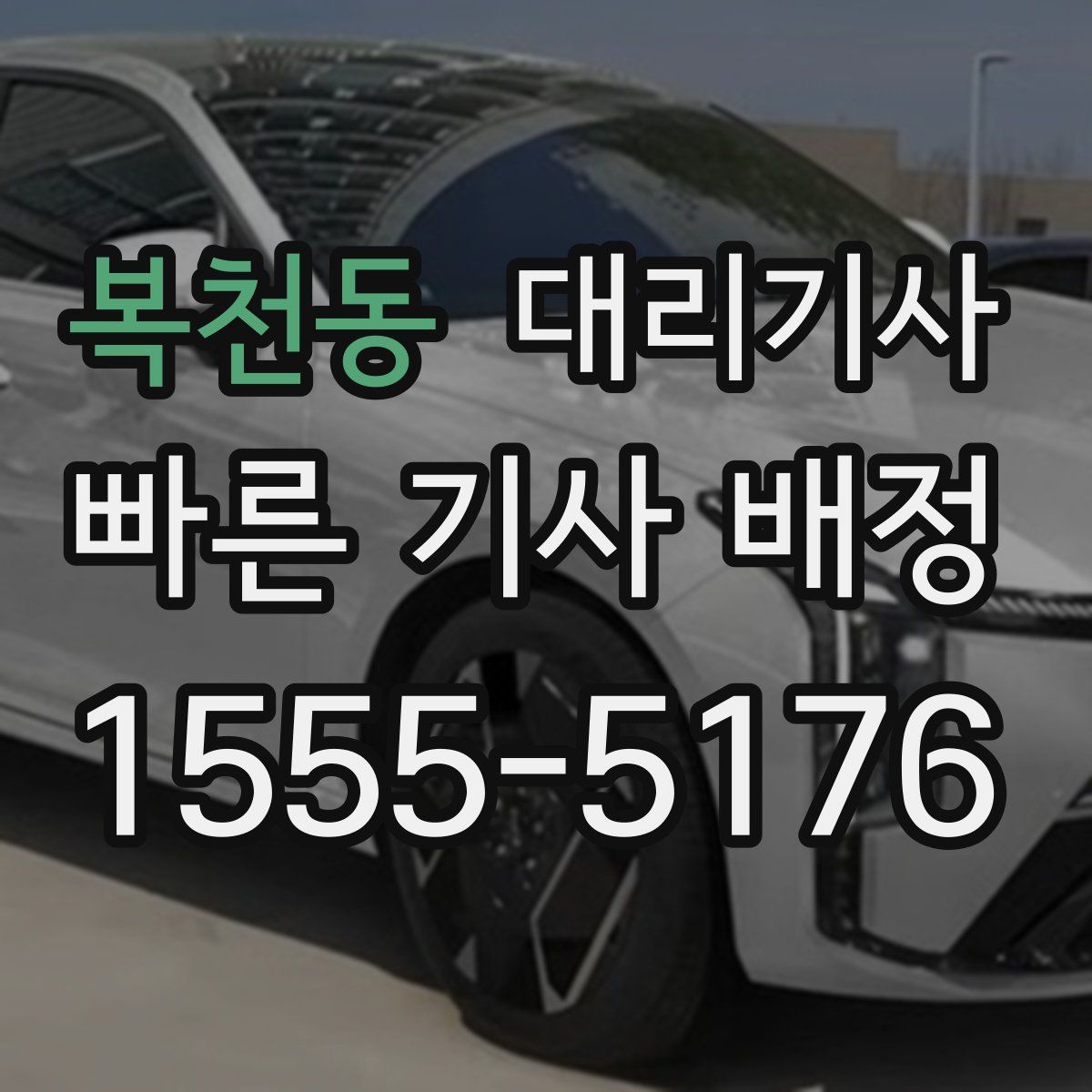 복천동 대리기사