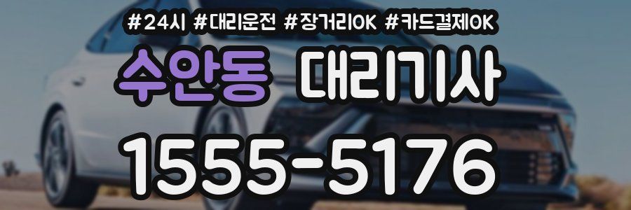 수안동 대리기사