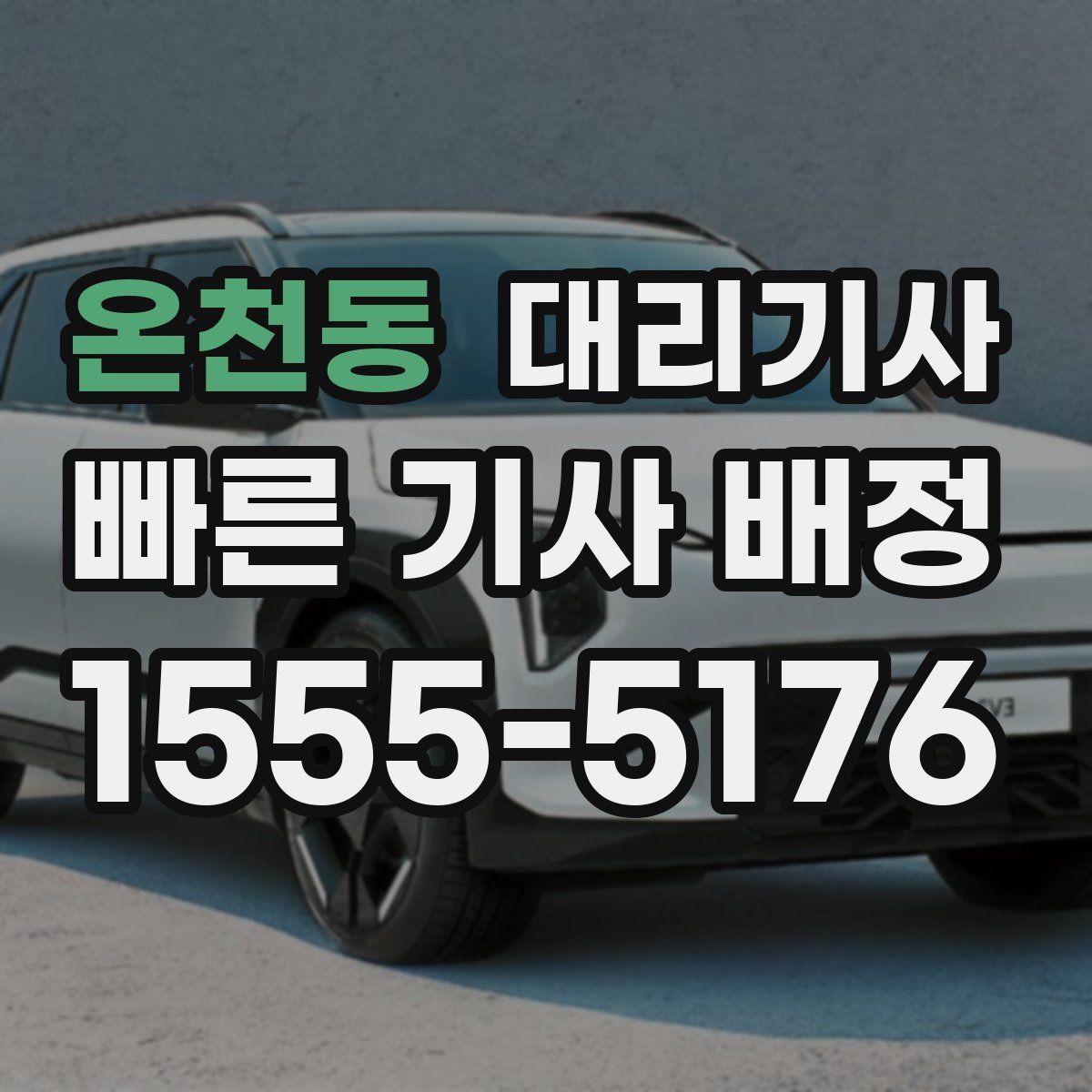 온천동 대리기사