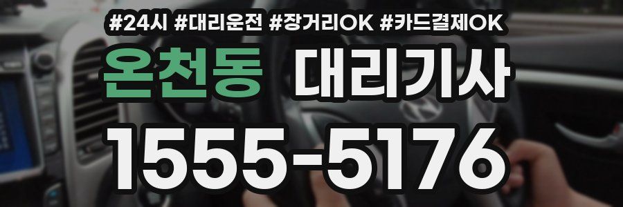온천동 대리기사