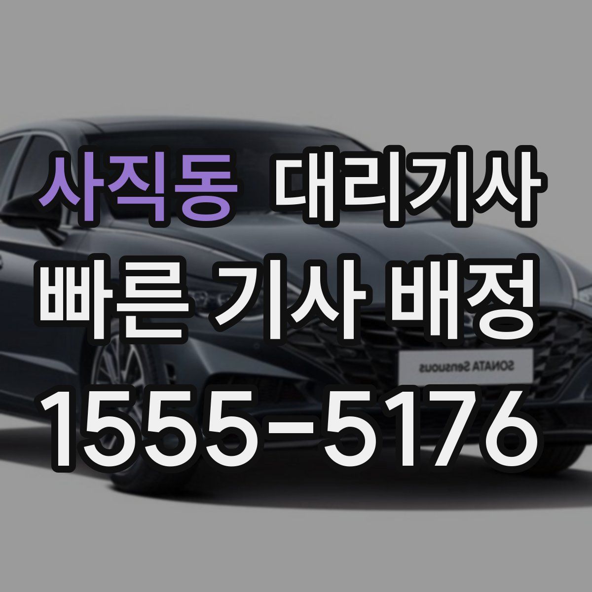 사직동 대리기사