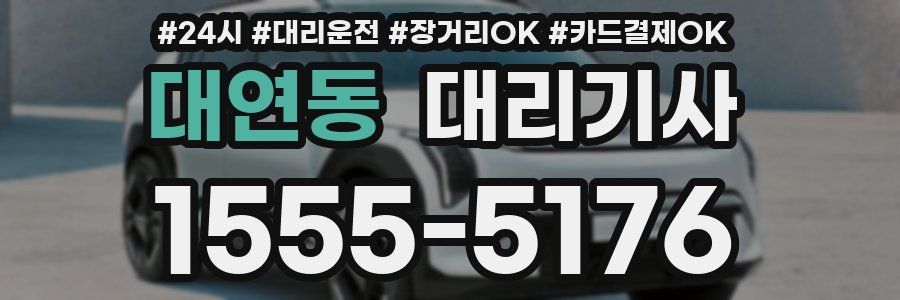 대연동 대리기사