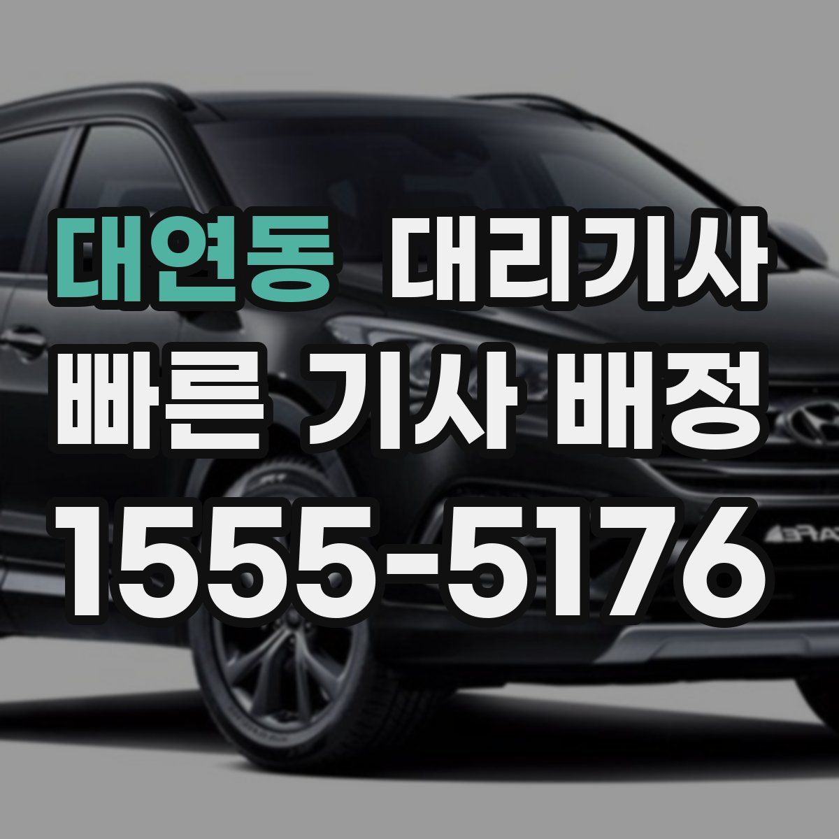 대연동 대리기사