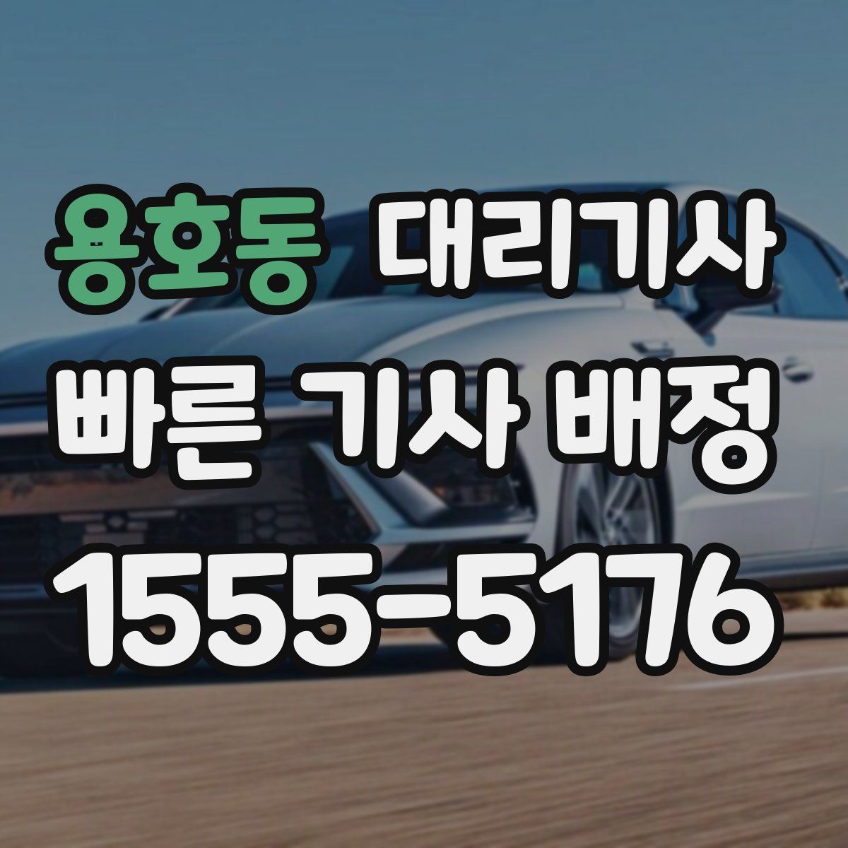 용호동 대리기사