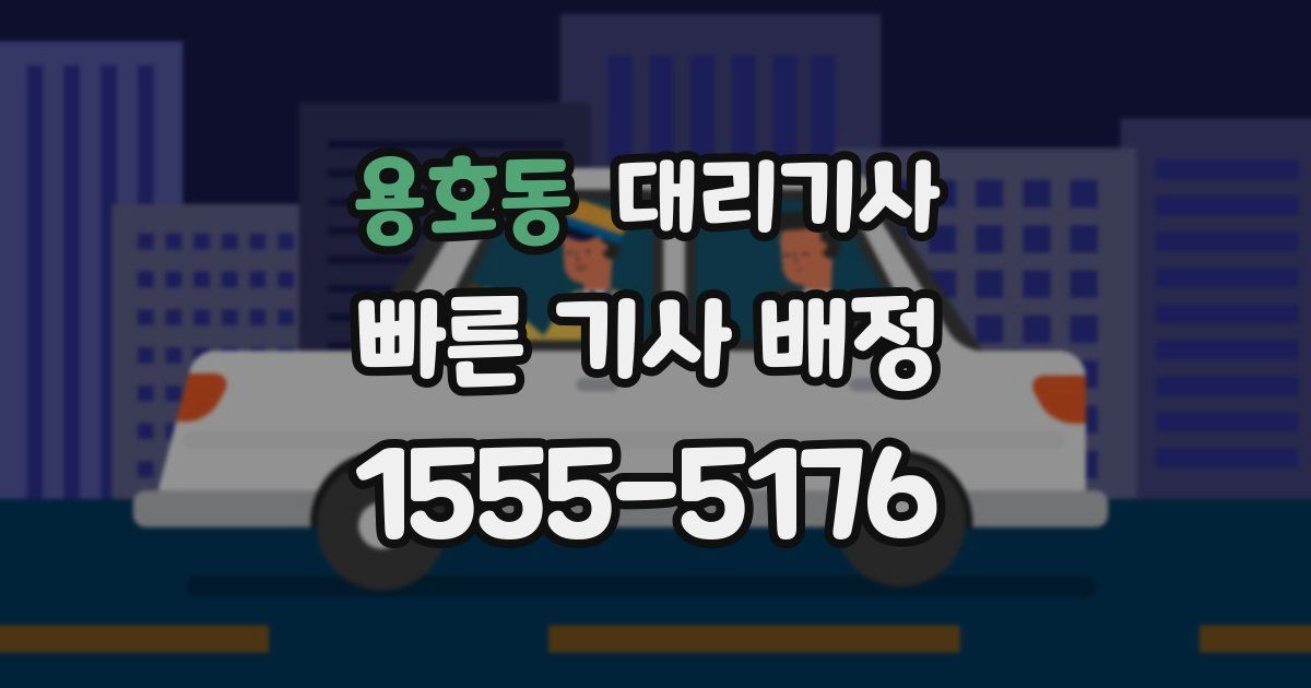 용호동 대리기사
