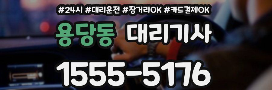 용당동 대리기사