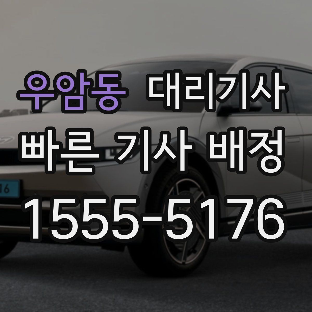 우암동 대리기사