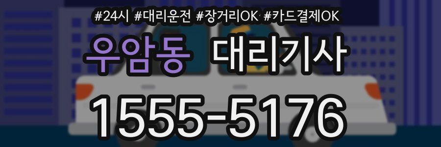 우암동 대리기사