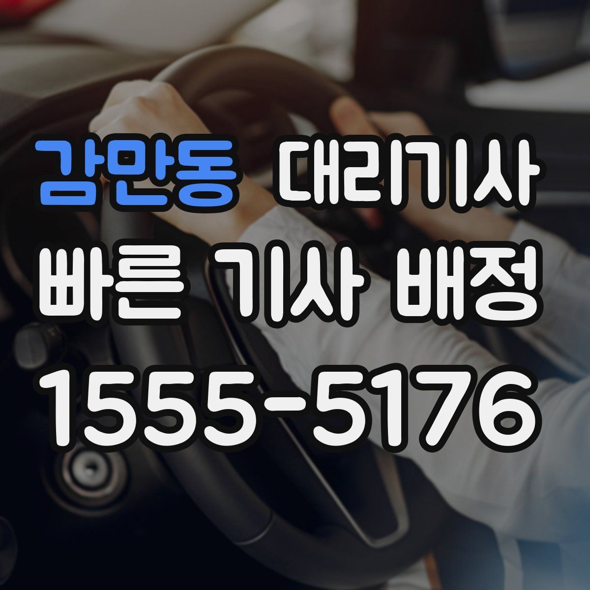 감만동 대리기사