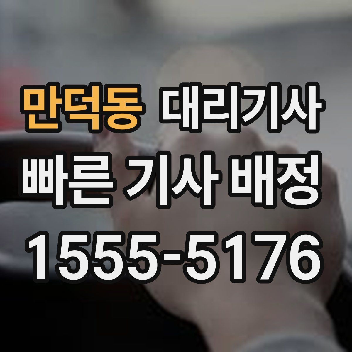 만덕동 대리기사 이용 후 영수증과 결제 마감 확인