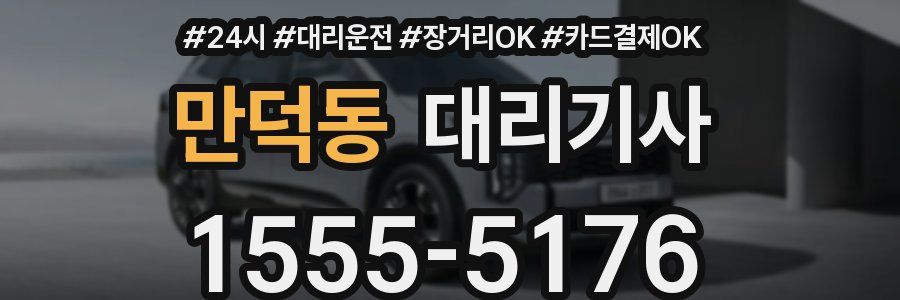 만덕동 대리기사