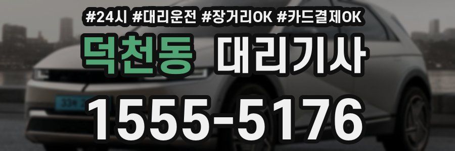 덕천동 대리기사