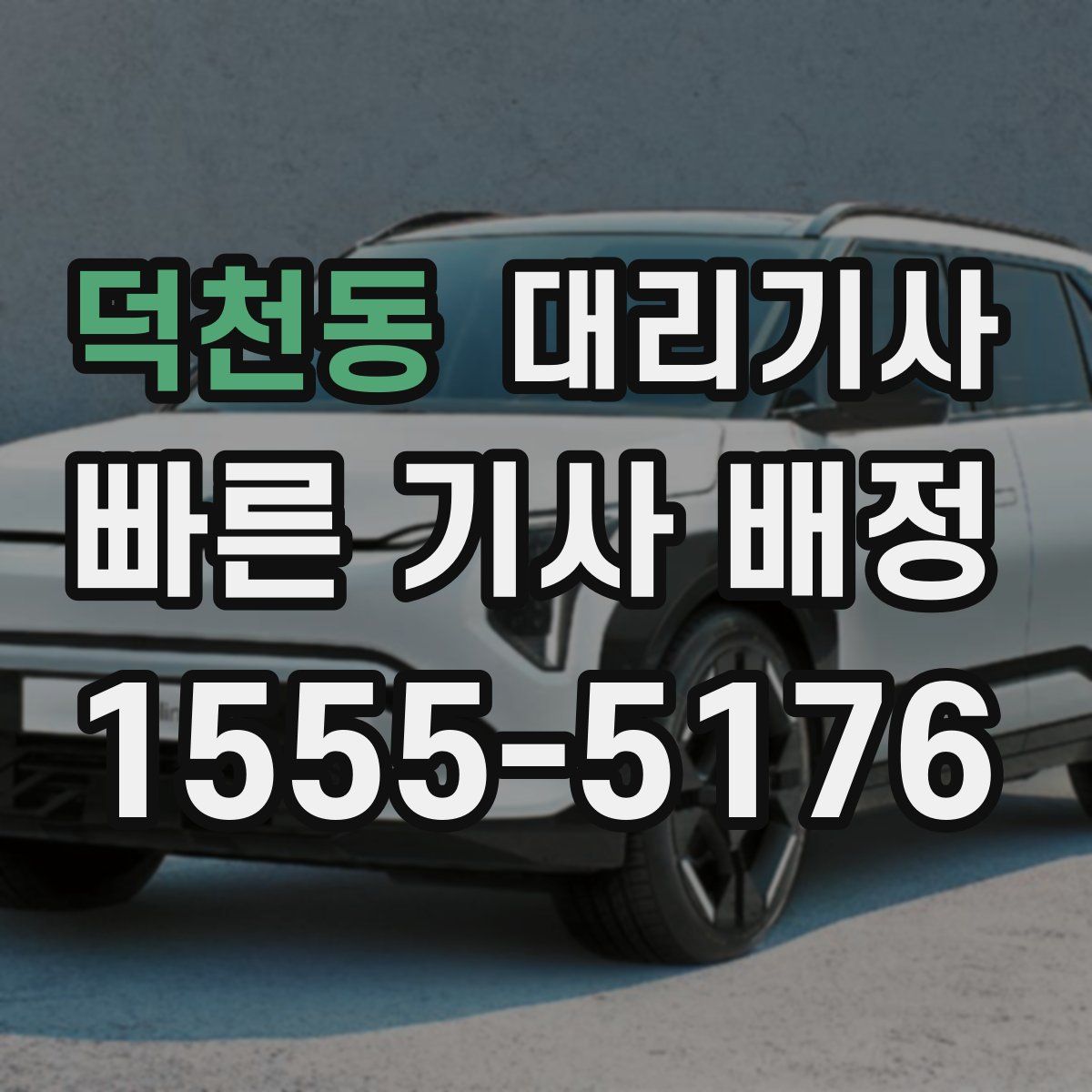 덕천동 대리기사