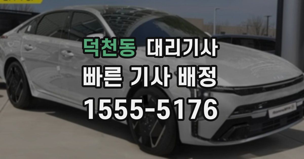 덕천동 대리기사