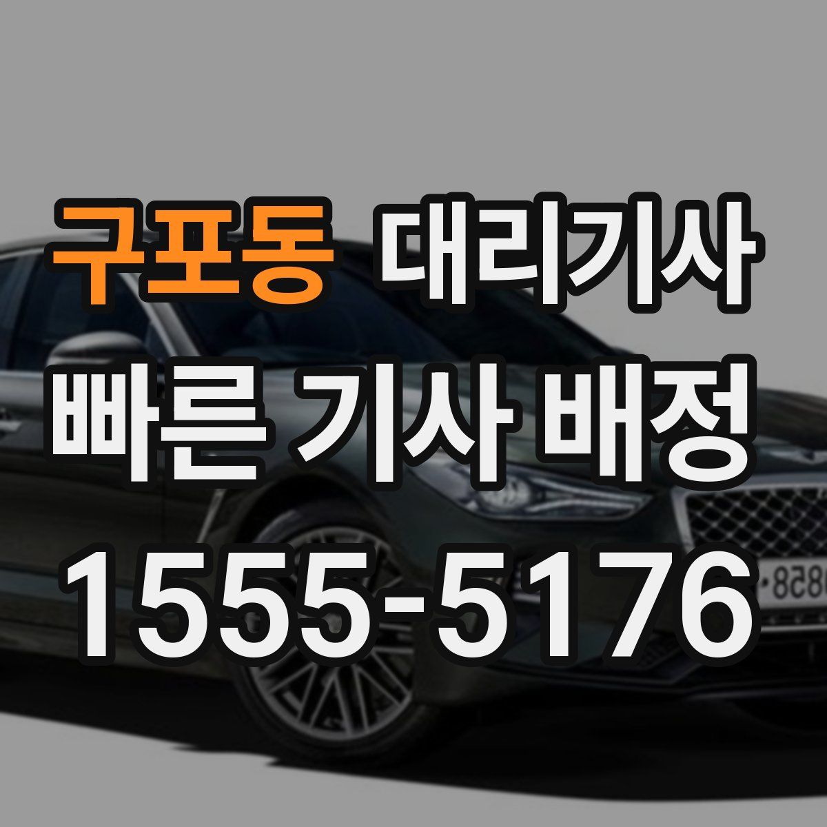 구포동 대리기사