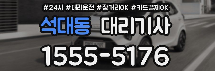 석대동 대리기사