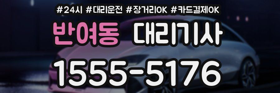 반여동 대리기사