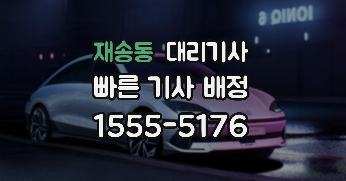 재송동 대리기사