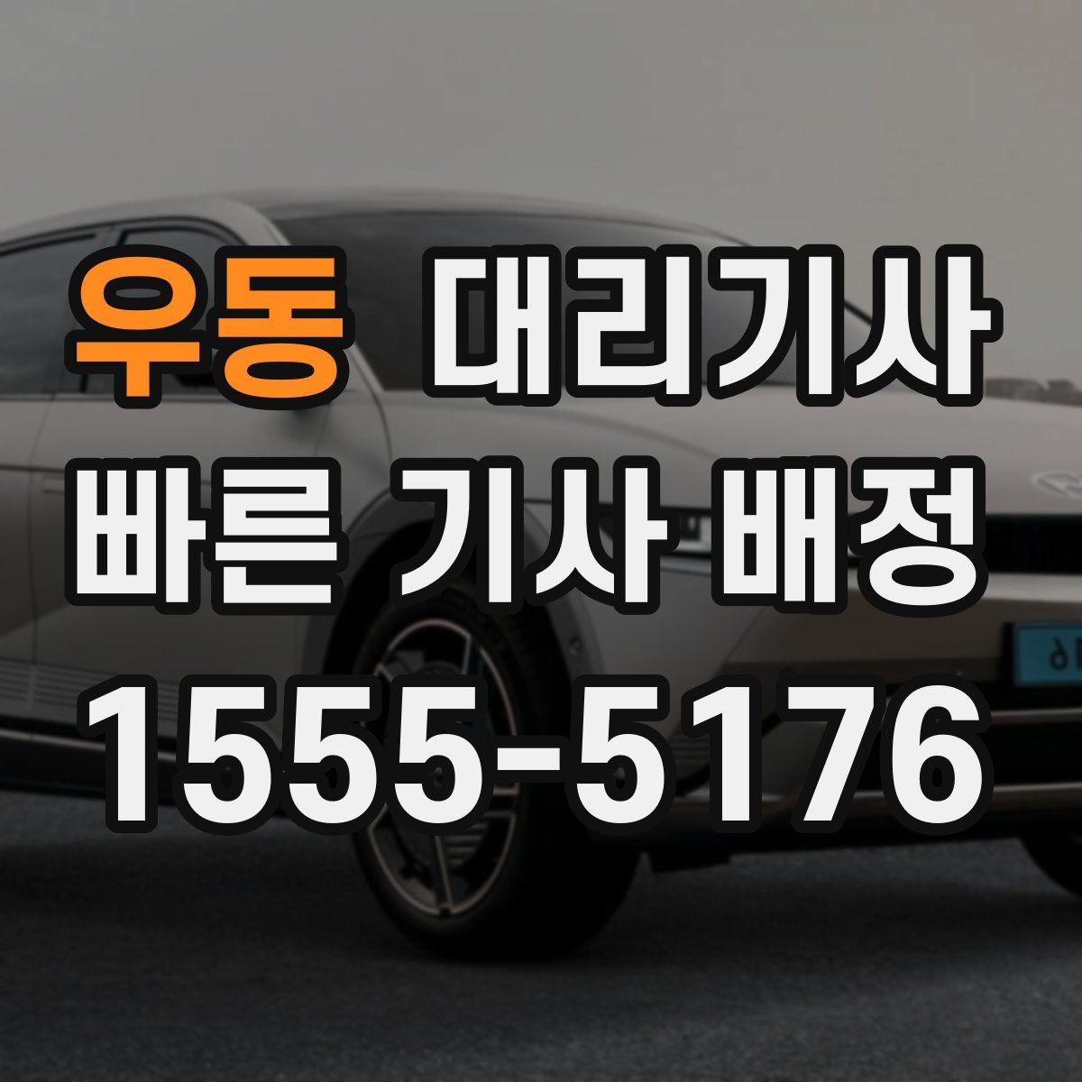 우동 대리기사