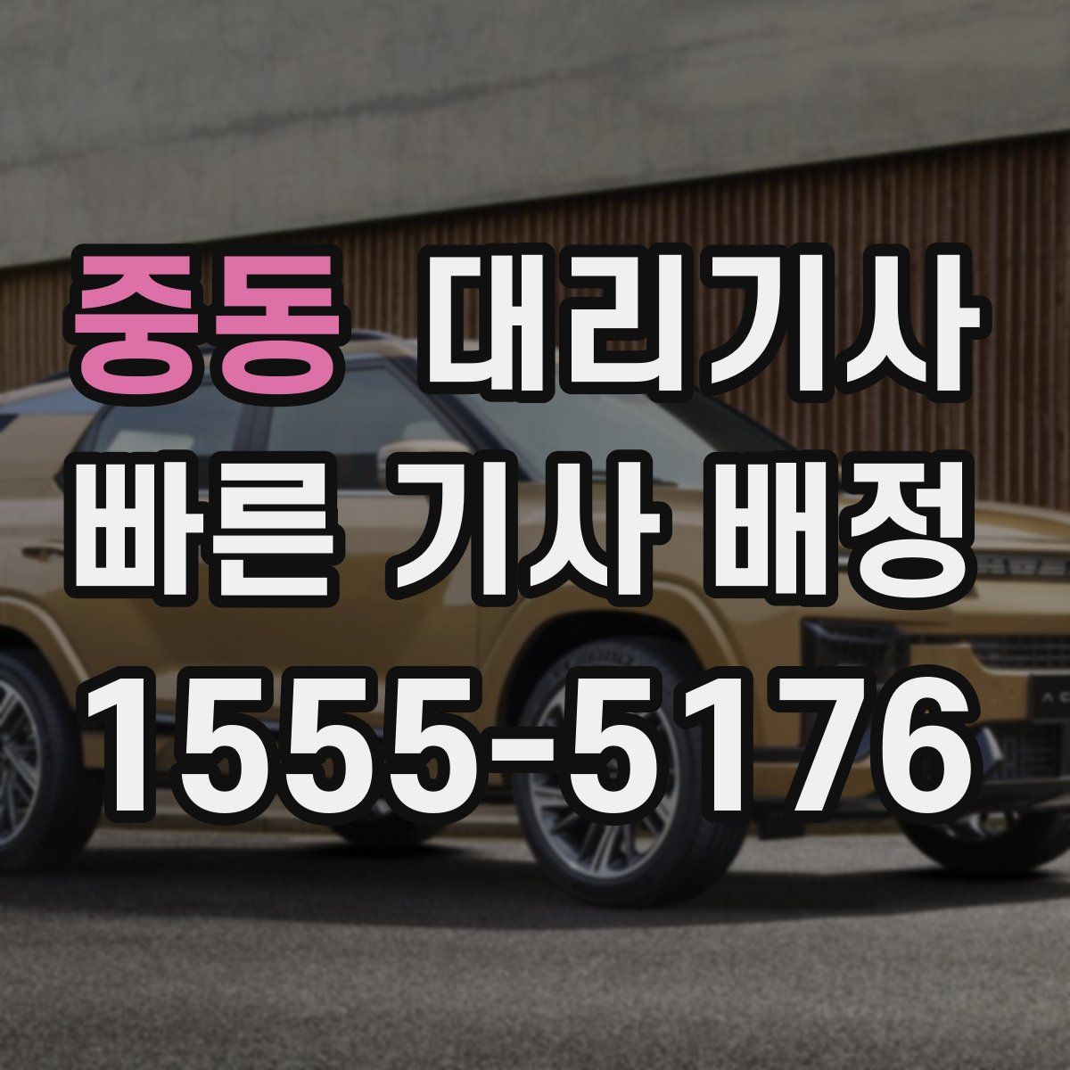 중동 대리기사