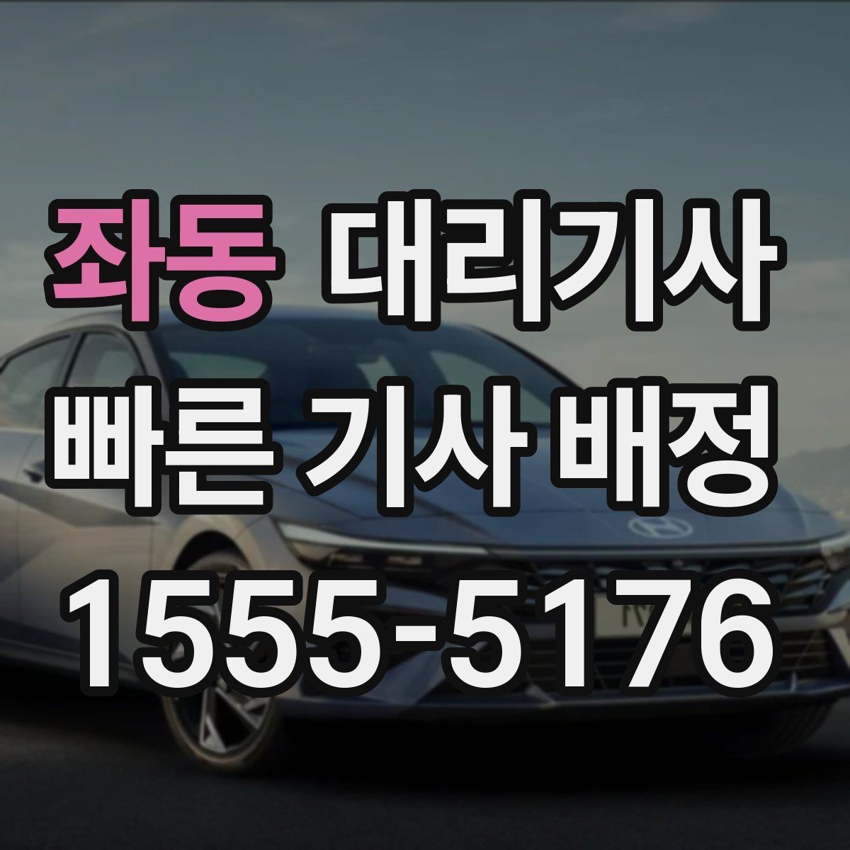 좌동 대리기사 보험 적용 범위와 보상 기준