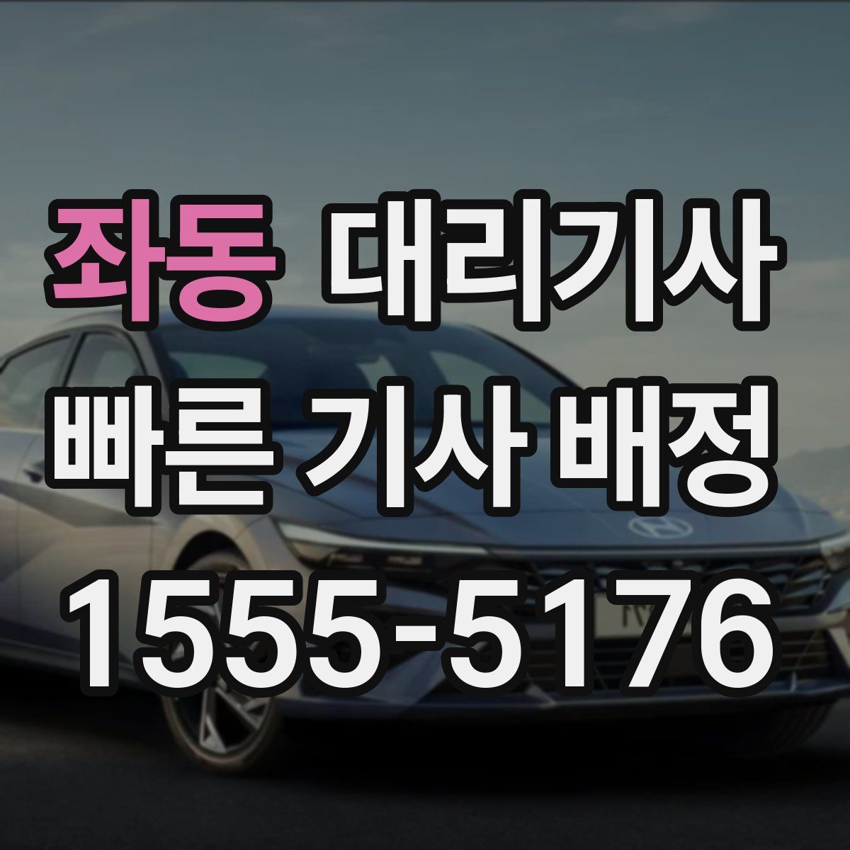 좌동 대리기사