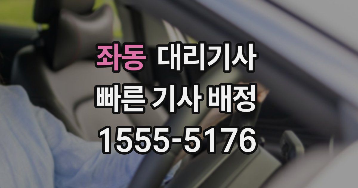 좌동 대리기사