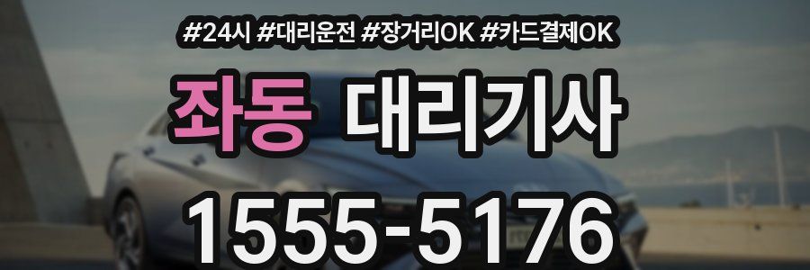 좌동 대리기사